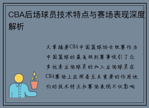 CBA后场球员技术特点与赛场表现深度解析