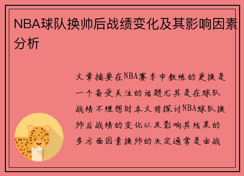 NBA球队换帅后战绩变化及其影响因素分析