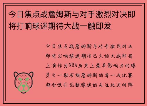 今日焦点战詹姆斯与对手激烈对决即将打响球迷期待大战一触即发