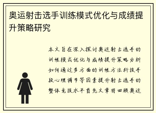 奥运射击选手训练模式优化与成绩提升策略研究