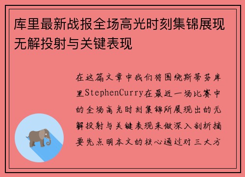 库里最新战报全场高光时刻集锦展现无解投射与关键表现