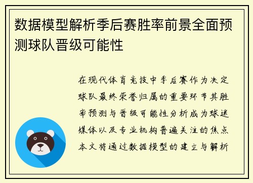 数据模型解析季后赛胜率前景全面预测球队晋级可能性