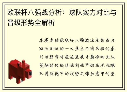 欧联杯八强战分析：球队实力对比与晋级形势全解析