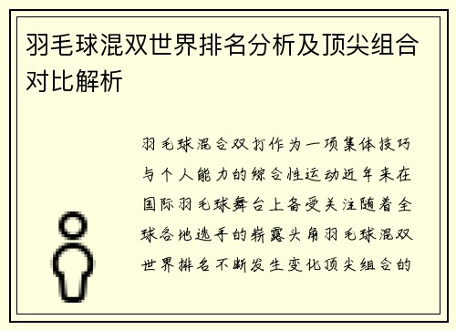 羽毛球混双世界排名分析及顶尖组合对比解析