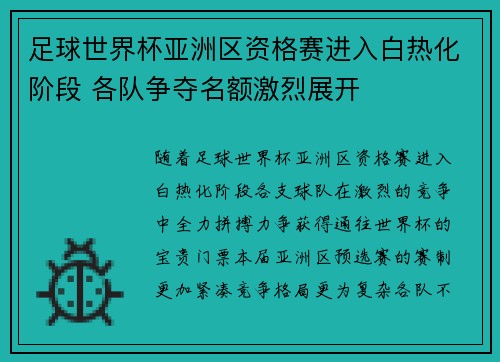足球世界杯亚洲区资格赛进入白热化阶段 各队争夺名额激烈展开