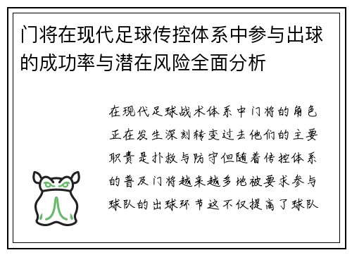 门将在现代足球传控体系中参与出球的成功率与潜在风险全面分析