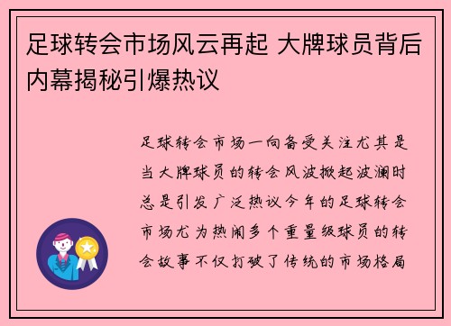 足球转会市场风云再起 大牌球员背后内幕揭秘引爆热议