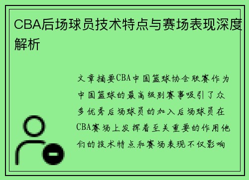 CBA后场球员技术特点与赛场表现深度解析