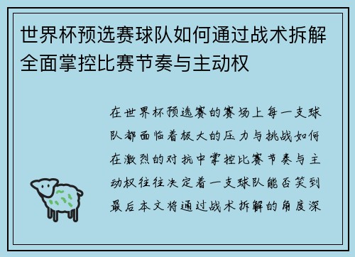 世界杯预选赛球队如何通过战术拆解全面掌控比赛节奏与主动权 世界杯预选赛球队如何通过战术拆解全面掌控比赛节奏与主动权