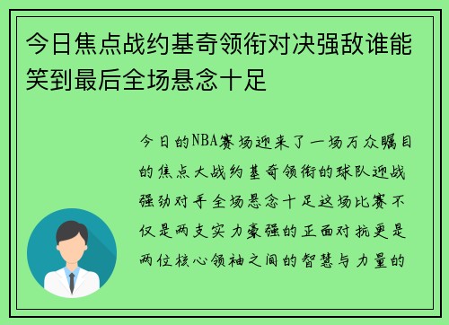 今日焦点战约基奇领衔对决强敌谁能笑到最后全场悬念十足