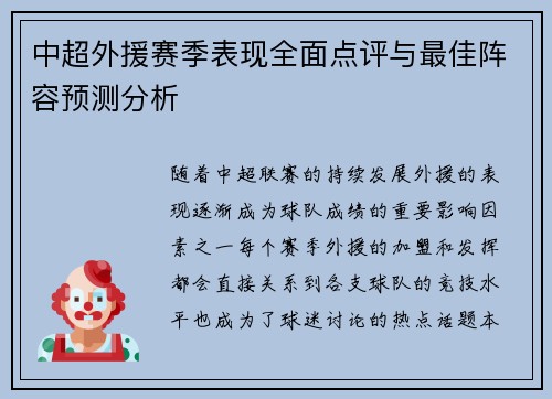 中超外援赛季表现全面点评与最佳阵容预测分析 中超外援赛季表现全面点评与最佳阵容预测分析