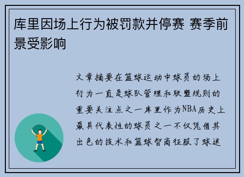 库里因场上行为被罚款并停赛 赛季前景受影响 库里因场上行为被罚款并停赛 赛季前景受影响