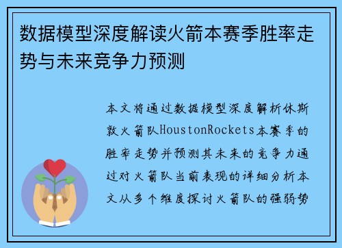 数据模型深度解读火箭本赛季胜率走势与未来竞争力预测 数据模型深度解读火箭本赛季胜率走势与未来竞争力预测