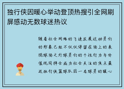 独行侠因暖心举动登顶热搜引全网刷屏感动无数球迷热议