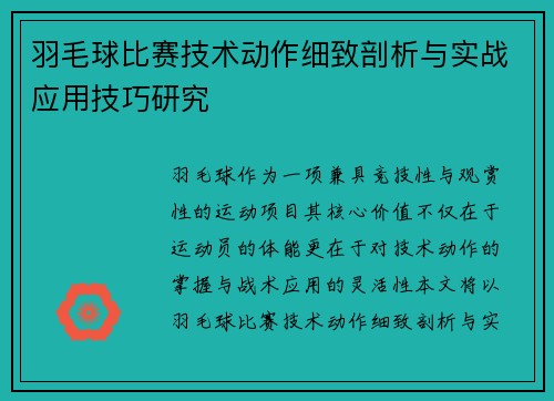羽毛球比赛技术动作细致剖析与实战应用技巧研究