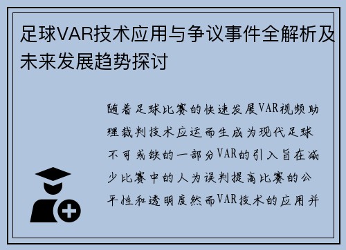 足球VAR技术应用与争议事件全解析及未来发展趋势探讨 足球VAR技术应用与争议事件全解析及未来发展趋势探讨