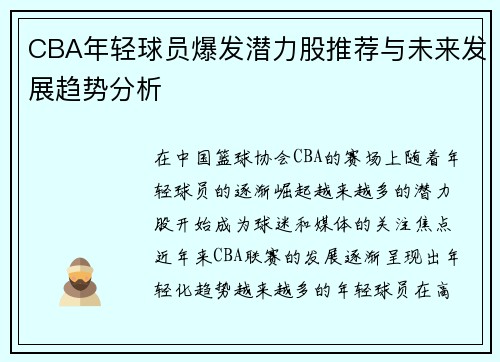 CBA年轻球员爆发潜力股推荐与未来发展趋势分析
