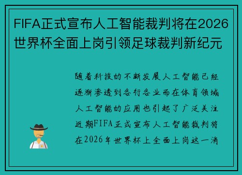 FIFA正式宣布人工智能裁判将在2026世界杯全面上岗引领足球裁判新纪元