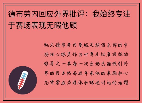 德布劳内回应外界批评：我始终专注于赛场表现无暇他顾