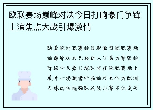 欧联赛场巅峰对决今日打响豪门争锋上演焦点大战引爆激情