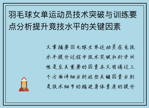 羽毛球女单运动员技术突破与训练要点分析提升竞技水平的关键因素