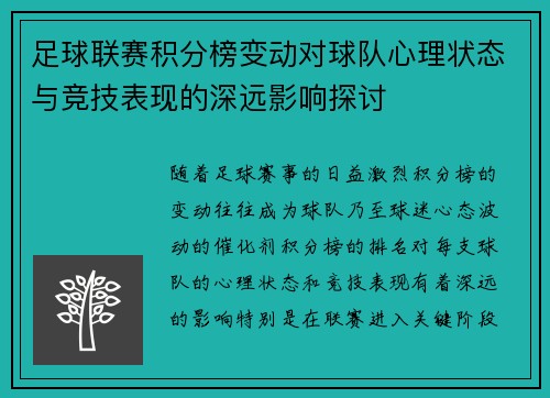 足球联赛积分榜变动对球队心理状态与竞技表现的深远影响探讨