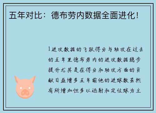 五年对比：德布劳内数据全面进化！