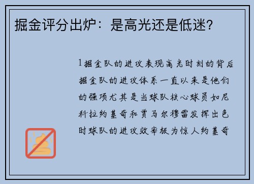 掘金评分出炉：是高光还是低迷？