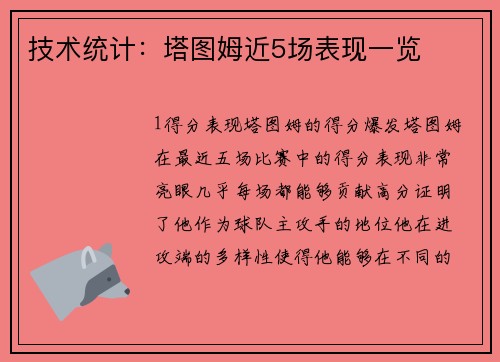 技术统计：塔图姆近5场表现一览