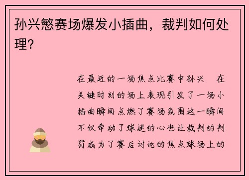孙兴慜赛场爆发小插曲，裁判如何处理？