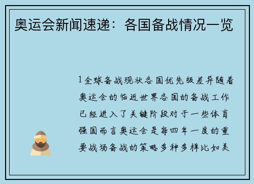 奥运会新闻速递：各国备战情况一览