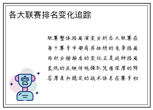 各大联赛排名变化追踪