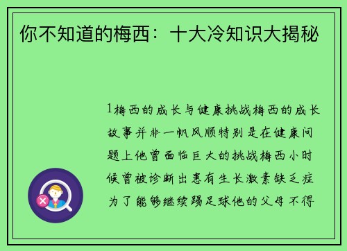 你不知道的梅西：十大冷知识大揭秘