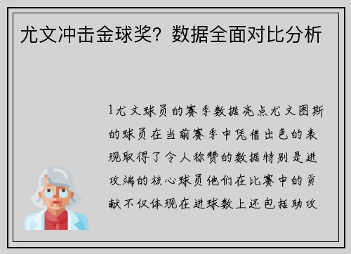 尤文冲击金球奖？数据全面对比分析