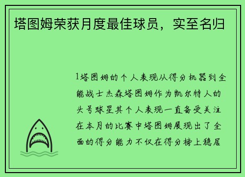 塔图姆荣获月度最佳球员，实至名归