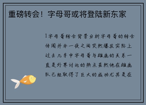 重磅转会！字母哥或将登陆新东家