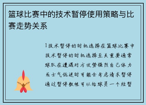 篮球比赛中的技术暂停使用策略与比赛走势关系