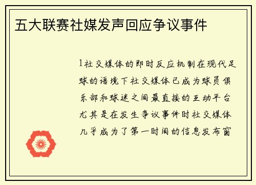 五大联赛社媒发声回应争议事件