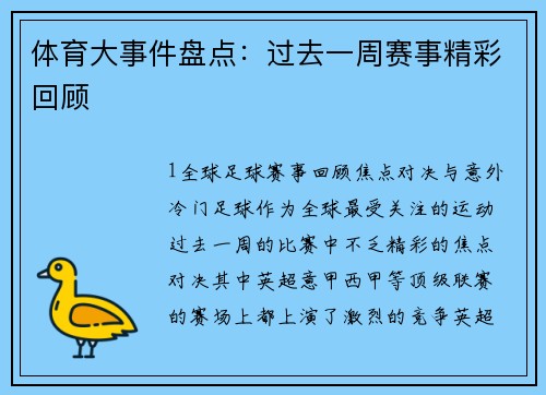 体育大事件盘点：过去一周赛事精彩回顾