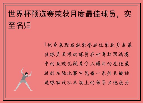 世界杯预选赛荣获月度最佳球员，实至名归