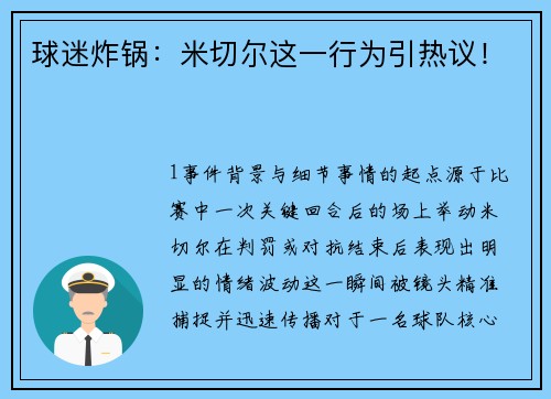 球迷炸锅：米切尔这一行为引热议！