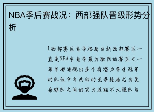 NBA季后赛战况：西部强队晋级形势分析