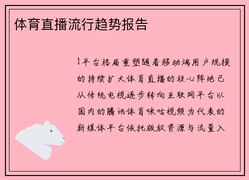 体育直播流行趋势报告