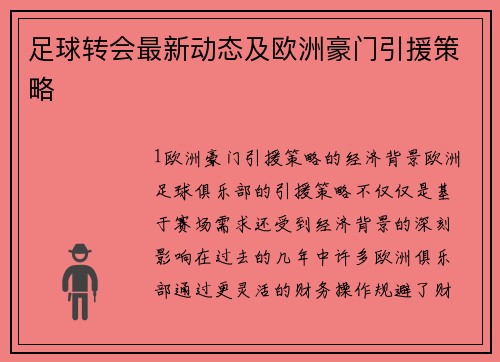 足球转会最新动态及欧洲豪门引援策略
