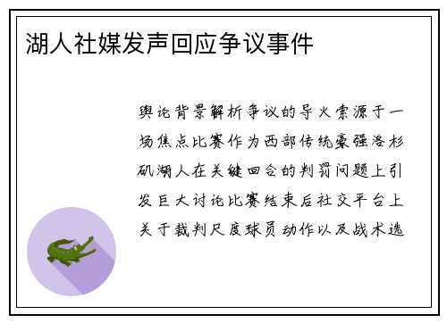 湖人社媒发声回应争议事件