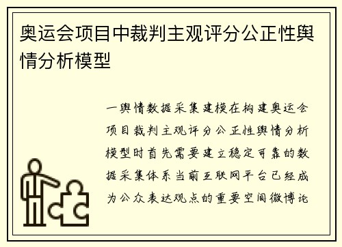 奥运会项目中裁判主观评分公正性舆情分析模型