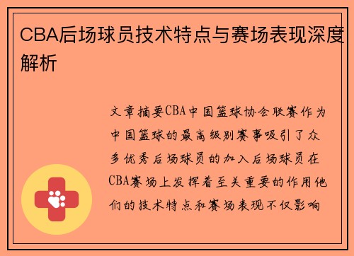 CBA后场球员技术特点与赛场表现深度解析 CBA后场球员技术特点与赛场表现深度解析