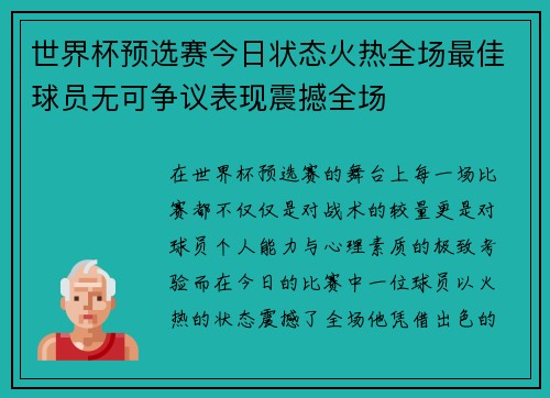 世界杯预选赛今日状态火热全场最佳球员无可争议表现震撼全场