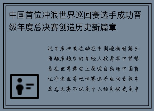 中国首位冲浪世界巡回赛选手成功晋级年度总决赛创造历史新篇章 中国首位冲浪世界巡回赛选手成功晋级年度总决赛创造历史新篇章