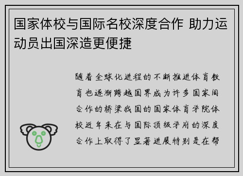 国家体校与国际名校深度合作 助力运动员出国深造更便捷 国家体校与国际名校深度合作 助力运动员出国深造更便捷